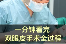 白教授一分钟带你看完双眼皮手术全过程 #手术室日常 #变美那些事 #双眼皮手术 #整形医生白明视频封面