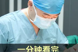 白教授一分钟带你看完双眼皮手术全过程 #手术室日常 #变美那些事 #双眼皮手术 #整形医生白明视频封面