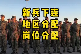 新兵下连地区分配和岗位分配 #新兵下连 #参军入伍报效国家视频封面