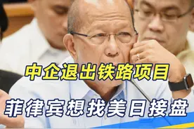 中国退出后，菲律宾找美日要钱，打算凑足500亿完成铁路项目视频封面
