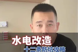 水电改造就是装修被扎的第一刀，活干的越漂亮扎的越深#水电 #装修 #水电改造 #装修避坑 #内容启发搜索视频封面