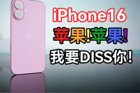 你骂我就笑，闭眼当狗叫——iPhone16标准版视频封面