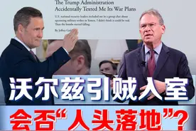 白宫泄密乌龙：机密军情群竟混入"卧底记者"，太离谱！视频封面