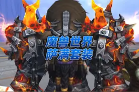 魔兽世界萨满全版本套装 #为了部落 #魔兽世界 #魔兽世界勇士集结视频封面