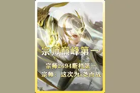 宗师诛仙拿下2964全国巅峰第一！ #等我刷把宗师  #王者荣耀