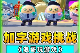 蛋仔派对：加字游戏挑战？主播被占便宜了，看一遍笑亿遍！