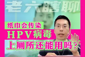 用纸巾感染HPV？不敢用了啊！ 关于HPV感染的咨询越来越多视频封面