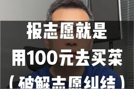 报志愿就是买菜，一个例子让你不再纠结!#2023年高考 #高考成绩 #高考出分啦 #张录讲高考 #志愿填报公开课 #张录公开课 #张录精品课 #有据升学 #志愿卡购买 @抖音短视频 @DOU+小助手视频封面