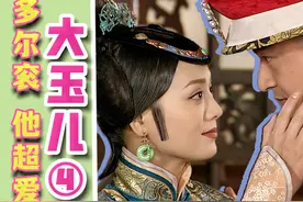 太后和她那美强惨的前男友。第一视角解说《孝庄秘史》4 他超爱视频封面