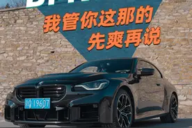 G87 M2好犀利一小车 我们带着M2去跑了跑山 这东西真激进啊 和240感觉不是一个性格#抖音汽车 #dou是好车 #带你懂车 #性能车 #M2视频封面