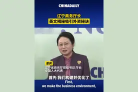 #辽宁厅长英文揭秘吸引外资秘诀  165家全球顶级企业投资落户辽宁背后的秘诀是什么？在中国日报社举办的2024年第一期“机遇中国：与中国共成长”#跨国企业CEO论坛  上，辽宁省商务厅党组书记兼厅长潘爽表示，为激励外商直接投资，辽宁省在构建并优化营商环境的同时，制定了九项政策。合资企业如果需要的话，辽宁省会为他们提供一名“管家”。如果他们有任何问题或疑问只需告诉“管家”，“管家”将协调所有相关政府部门帮企业找到解决方法。视频封面