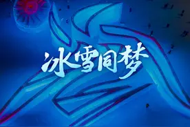 2025亚洲冬季运动会开幕在即，哈尔滨这座冰雪之城，正敞开怀抱视频封面