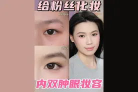 给粉丝化妆系列 塑造好结构 内双肿眼也能画珠光眼影 #潮妆研究所 #夏日大胆妆出彩 #给夏天一点黑白风的震撼 #肿泡眼 #内双