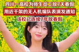 四川一高校为全体师生员工放7天春假，用近千架的无人机编队表演发通知，该校已连续7年放春假视频封面