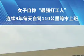 女子（@每天100公里牛马（9年） ）自称“最强打工人”，连续9年每天自驾110公里跨市上班#河南dou知道 #媒体精选计划视频封面