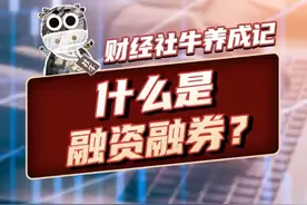 什么是融资融券？ 3分钟搞懂融资融券
#融资  #融券  #科普  #金融  #掘金计划2025视频封面
