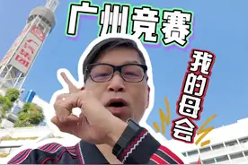 我和我的母会——广州竞赛频道 #粤语 #体育 #广竞频道视频封面