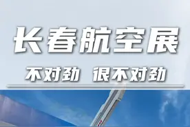 长春航空展：不对劲 很不对劲！ #长春航空展 #歼35A #战斗机 #一汽红旗 #红旗携手歼35A见证大国底气