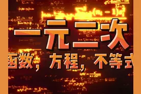 一元二次函数 方程 不等式 #一元二次方程 #函数 #学习 #高中数学