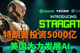 特朗普投资5000亿，美国大力发展AI！ #人工智能 #AI #特朗普视频封面