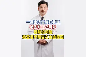 怀孕后一直出少量鲜红色血，被告知流产可能 目前没问题 检查后李院长告之出血原因 #保胎#李大金医生  #抖出健康知识宝藏  #健康无畏自在如她  #她们的精选视频封面
