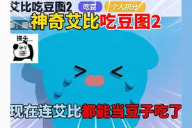 蛋仔派对：神奇艾比吃豆图2 ！现在连艾比都能当豆子吃了？