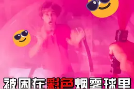 被困在一个装满彩色烟雾的气球里会怎样？？ 【StokesTwins官方】斯托克斯兄弟准备了一个大大的气球泡泡，他们躲在了里面，当里面装满彩色烟雾会发生什么呢？？？
 ﻿#外国人真会玩 
 ﻿#StokesTwins 
 ﻿#挑战 
 ﻿#生存 
 ﻿#气球 
@抖音短视频 @抖音 @抖音体育 @抖音支付 @抖音创作灵感视频封面