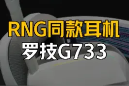 RNG同款耳机推荐—罗技G733 #耳机 #游戏外设 #游戏耳机 Q 视频封面