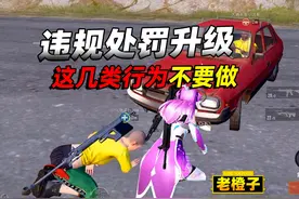 和平精英违规行为处罚升级！频繁退赛过多，竟会被停发手册奖励
