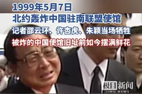 1999年5月7日，北约轰炸中国驻南联盟使馆，记者邵云环、许杏虎、朱颖当场牺牲，被炸的中国使馆旧址前如今摆满鲜花视频封面