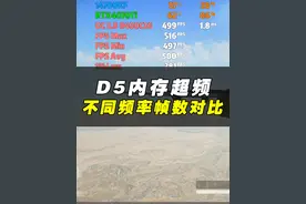 玩吃鸡D5超频不同内存频率到底帧数差距多少？视频对比来了视频封面