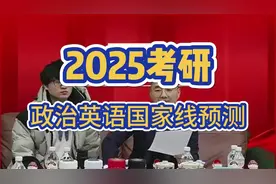 2025考研政治英语分数线预测 英语政治分数线预计都会有下降视频封面