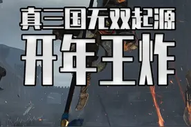 没想到25年终极游戏大年的第一个惊喜 竟然是真三国无双？ 真三国无双起源 媒体玩家评价同时起飞#steam游戏 #单机游戏