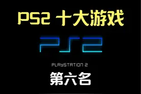PS2 TOP 10十大游戏第六名《大神》视频封面