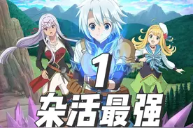 干杂活我乃最强（1） #二次元 #动漫 #新番 #动漫解说视频封面