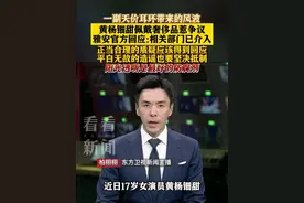 #雅安纪委监委回应“#黄杨钿甜耳环事件” 正当合理的质疑应得到回应 平白无故的造谣也要坚决抵制#东方快评 #抖音精选计划视频封面