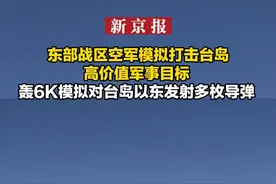 东部战区空军模拟打击台岛高价值军事目标，轰6K模拟对台岛以东发射多枚导弹视频封面