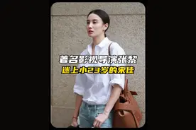 “丰富的感情经历”#明星背后故事 #宋佳  #实力派演员  #张黎