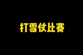 霍格沃茨打雪仗比赛！ 罗恩他动了，他终于动了！#哈利波特视频封面