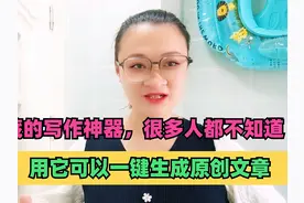 微信隐藏的写作神器，很多人都不知道，用它可以一键生成原创文章