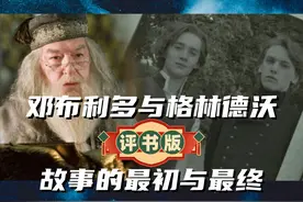 罗琳：GGAD是“激情的恋爱关系” #哈利波特 #格林德沃 #邓布利多