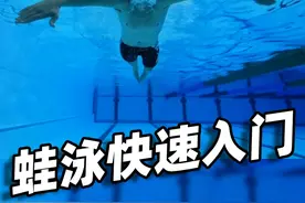 蛙泳快速入门：呼吸、划臂、蹬腿讲解 #游泳 #蛙泳 #蛙泳入门