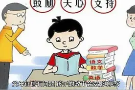父母征信有问题，孩子政审会受影响吗？视频封面