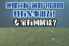 外媒宣称“镧影”R6000具有军事潜力！专家有何解读？ #东南军情 #陈虎 #镧影视频封面