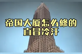 真的难以想象，381米高的帝国大厦，竟然是90年前建造的？
