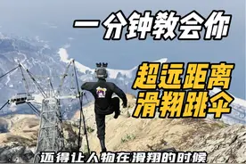 一分钟教会你超会距离滑翔跳伞！ #GTA #R星 #Steam游戏视频封面