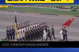 #巴基斯坦解说用中文喊巴铁  #巴基斯坦人学会中文巴铁了  3月23日，巴基斯坦在首都伊斯兰堡举行阅兵式。应邀参加的中国三军仪仗队入场时，现场主播用中文高喊“中巴友谊万岁”，向观众介绍巴基斯坦在中国被称为“巴铁”。视频封面