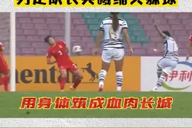 #中国女足 王晓雪背手迎面挡球VS#国足 吴曦缩头躲球。网友：一个让人热泪盈眶，一个让人七窍生烟！#足球 视频封面