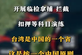 台湾是中国的一个省！中国海警环台岛开展执法管控。#看台海 #解放军台岛周边开展联合演训视频封面