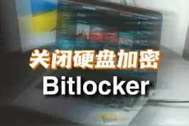 新电脑需要关闭的Bitlocker硬盘加密，最近已导致很多同学翻车#关闭硬盘加密 